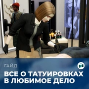 Запись: Навык татуировки в «The Sims 4: Любимое дело»
