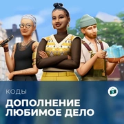 Запись: Коды для «The Sims 4: Любимое дело»