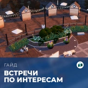 Запись: Встречи по интересам в «The Sims 4: Любимое дело»