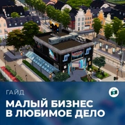 Запись: Малый бизнес в «The Sims 4: Любимое дело»