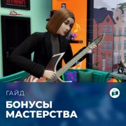 Запись: Бонусы мастерства в «The Sims 4: Любимое дело»