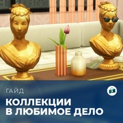 Запись: Коллекции в «The Sims 4: Любимое дело»