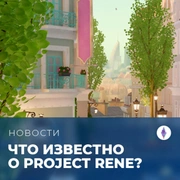 Запись: Что известно о Project Rene