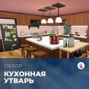 Запись: Обзор комплекта «The Sims 4: Кухонная утварь»