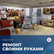 Запись: Обзор комплекта «The Sims 4: Ремонт своими руками»
