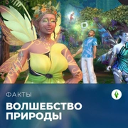 Запись: Факты о «The Sims 4: Волшебство природы»