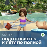 Запись: Подготовьтесь к лету по полной с TheSimsClub!