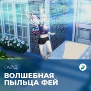 Запись: Пыльца фей в «The Sims 4: Волшебство природы»
