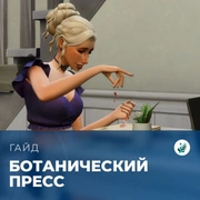 Запись: Ботанический пресс в «The Sims 4: Волшебство природы»