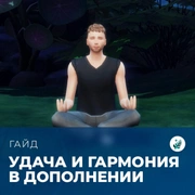 Запись: Удача и гармония в «The Sims 4: Волшебство природы»