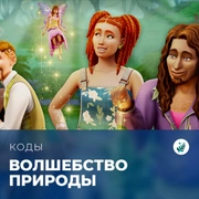 Запись: Коды для «The Sims 4: Волшебство природы»