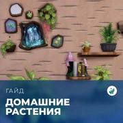 Запись: Растения в «The Sims 4: Волшебство природы»