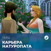 Запись: Карьера натуропата в «The Sims 4: Волшебство природы»