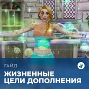 Запись: Жизненные цели в «The Sims 4: Волшебство природы»