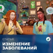 Запись: Изменение заболеваний в «The Sims 4: Волшебство природы»