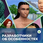 Запись: Разработчики об особенностях кожи в The Sims 4