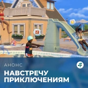 Запись: Дополнение «The Sims 4 Навстречу приключениям» выходит 2 октября 2025 года