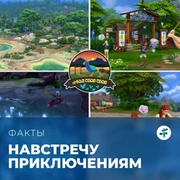 Запись: Факты о «The Sims 4: Навстречу приключениям»