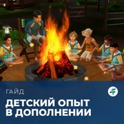 Запись: Детский опыт в «The Sims 4: Навстречу приключениям»