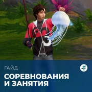 Запись: Соревнования и занятия в «The Sims 4: Навстречу приключениям»