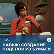 Запись: Навык создания поделок из бумаги в «The Sims 4: Навстречу приключениям»
