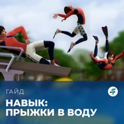 Запись: Навык прыжков в воду в «The Sims 4: Навстречу приключениям»