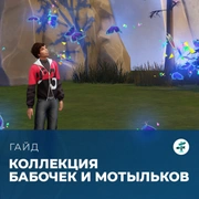 Запись: Коллекция бабочек и мотыльков в «The Sims 4: Навстречу приключениям»