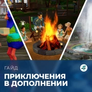 Запись: Задания в «The Sims 4: Навстречу приключениям»