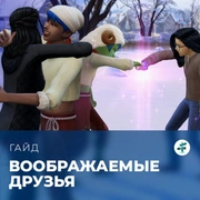 Запись: Воображаемые друзья в «The Sims 4: Навстречу приключениям»