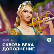 Запись: Факты о дополнении «The Sims 4: Сквозь века»