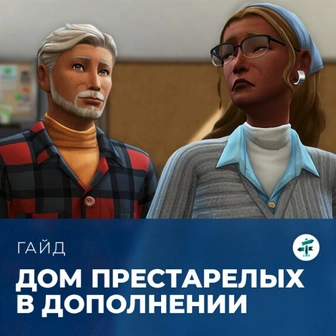 Дом престарелых в «The Sims 4: Навстречу приключениям»