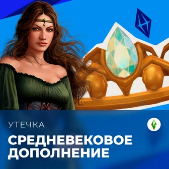 Информация о 21-м дополнении для The Sims 4