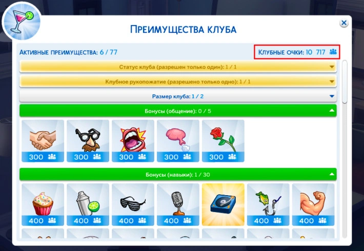 увеличить клубные очки the sims 4 веселимся вместе