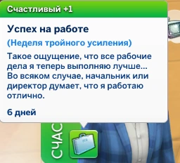 мудлет успех на работе