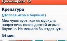 Мудлет за долгую игру в боулинг