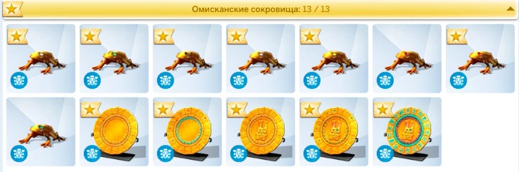 коллекция Омисканских сокровищ