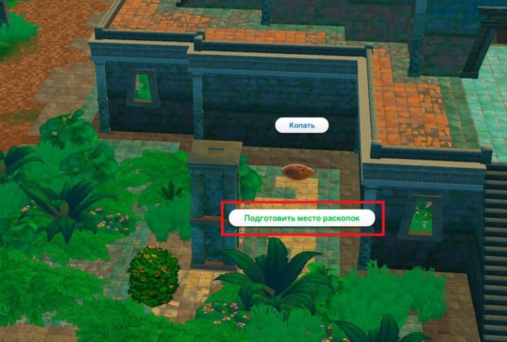 подготовить место для раскопок