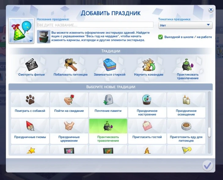 больше традиций для праздников симс 4