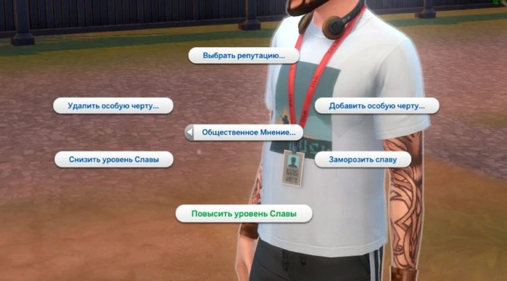 повысить или понизить уровень славы код