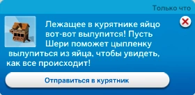симс 4 загородная жизнь - уведомление лежащее в курятнике яйцо вылупится