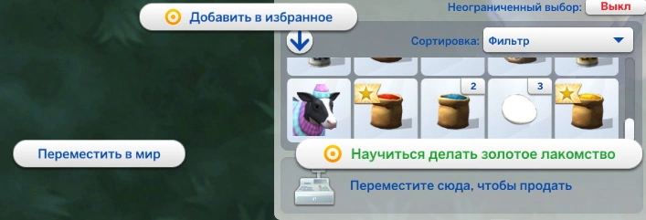 симс 4 загородная жизнь - научиться делать золотое лакомство