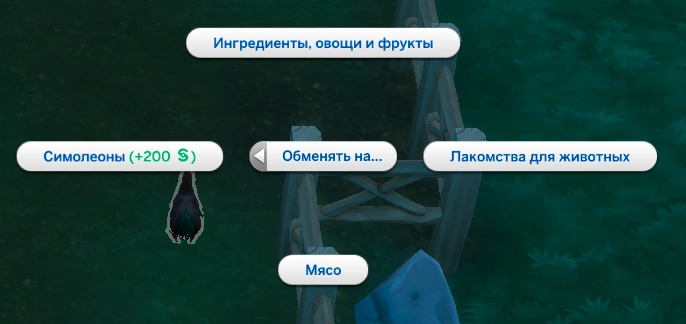 симс 4 загородная жизнь - обменять животное