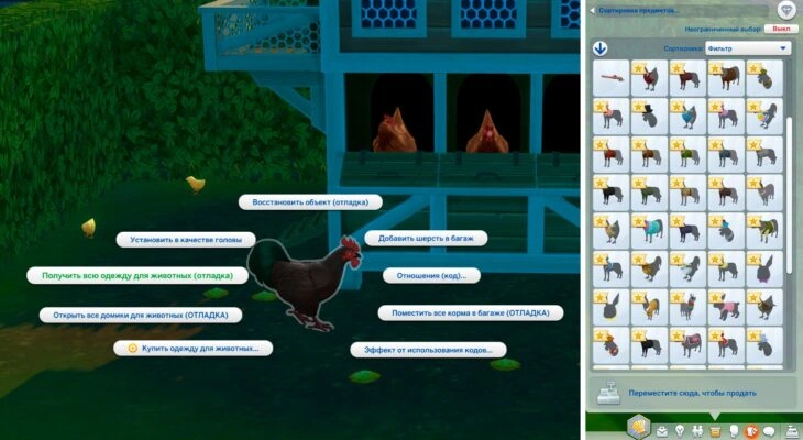 симс 4 получить всю одежду животных чит-код