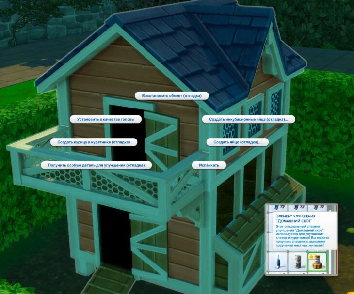симс 4 загородная жизнь чит-коды для курятника