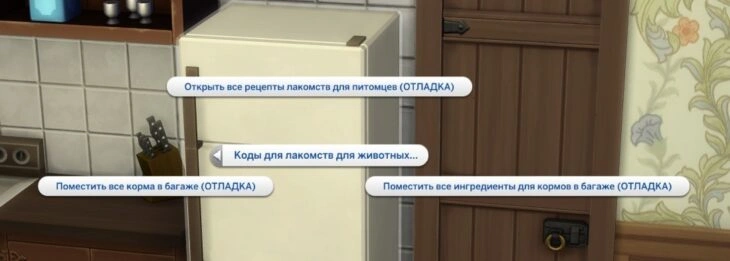 симс 4 загородная жизнь коды для лакомств для животных