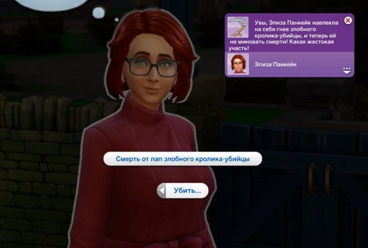 симс 4 загородная жизнь смерть от лап злобного кролака-убийцы