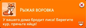 симс 4 загородная жизнь уведомление рыжая воровка лиса крадет яйца