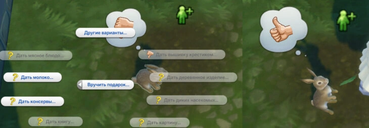 симс 4 загородная жизнь вручить подарок кролику