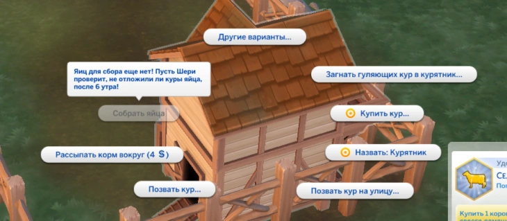 симс 4 загородная жизнь - собирать яйца в курятнике