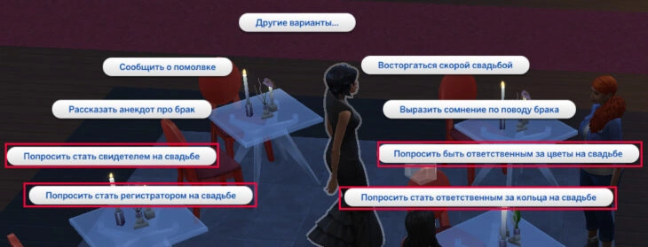 предложить персонажу роль на свадьбе